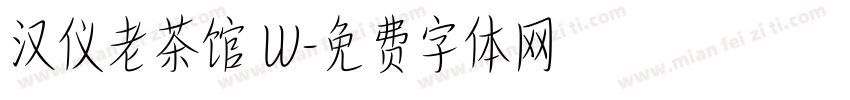 汉仪老茶馆 W字体转换